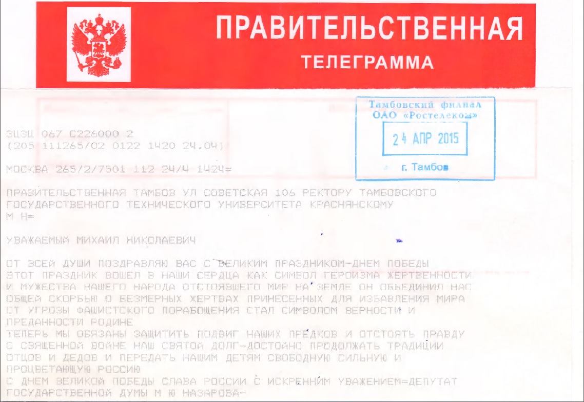 Депутат Государственной Думы поздравил ТГТУ с 9 мая